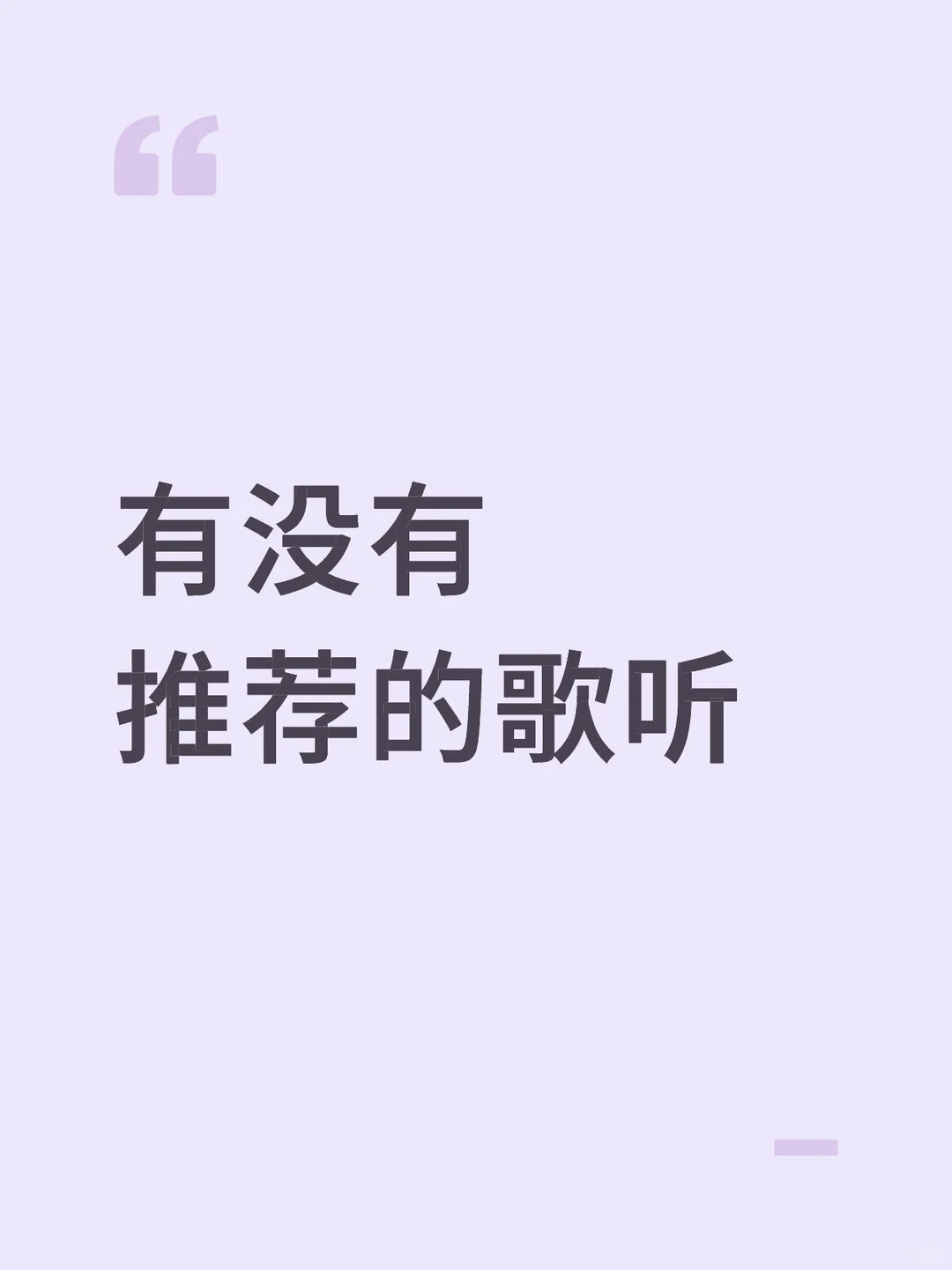 让我看看你们歌单