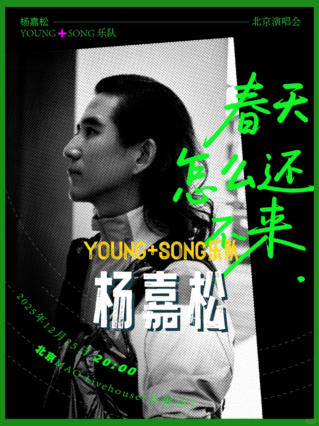 杨嘉松复出！《春天怎么还不来》北京演唱会