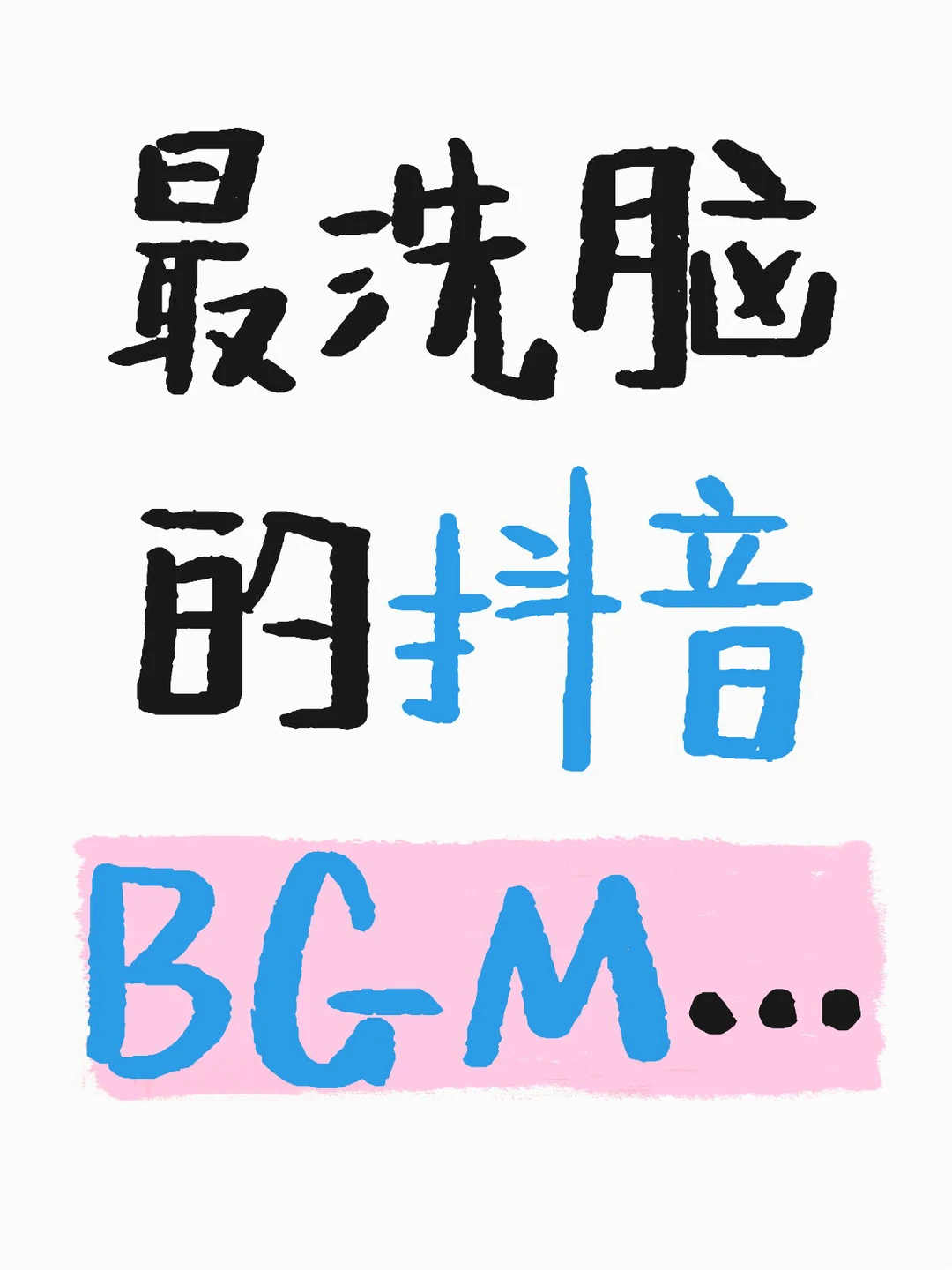 最洗脑的抖音BGM…