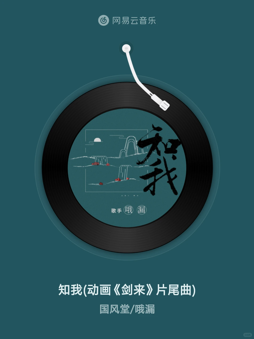 知我 (动画《剑来》片尾曲) - 国风堂/哦漏