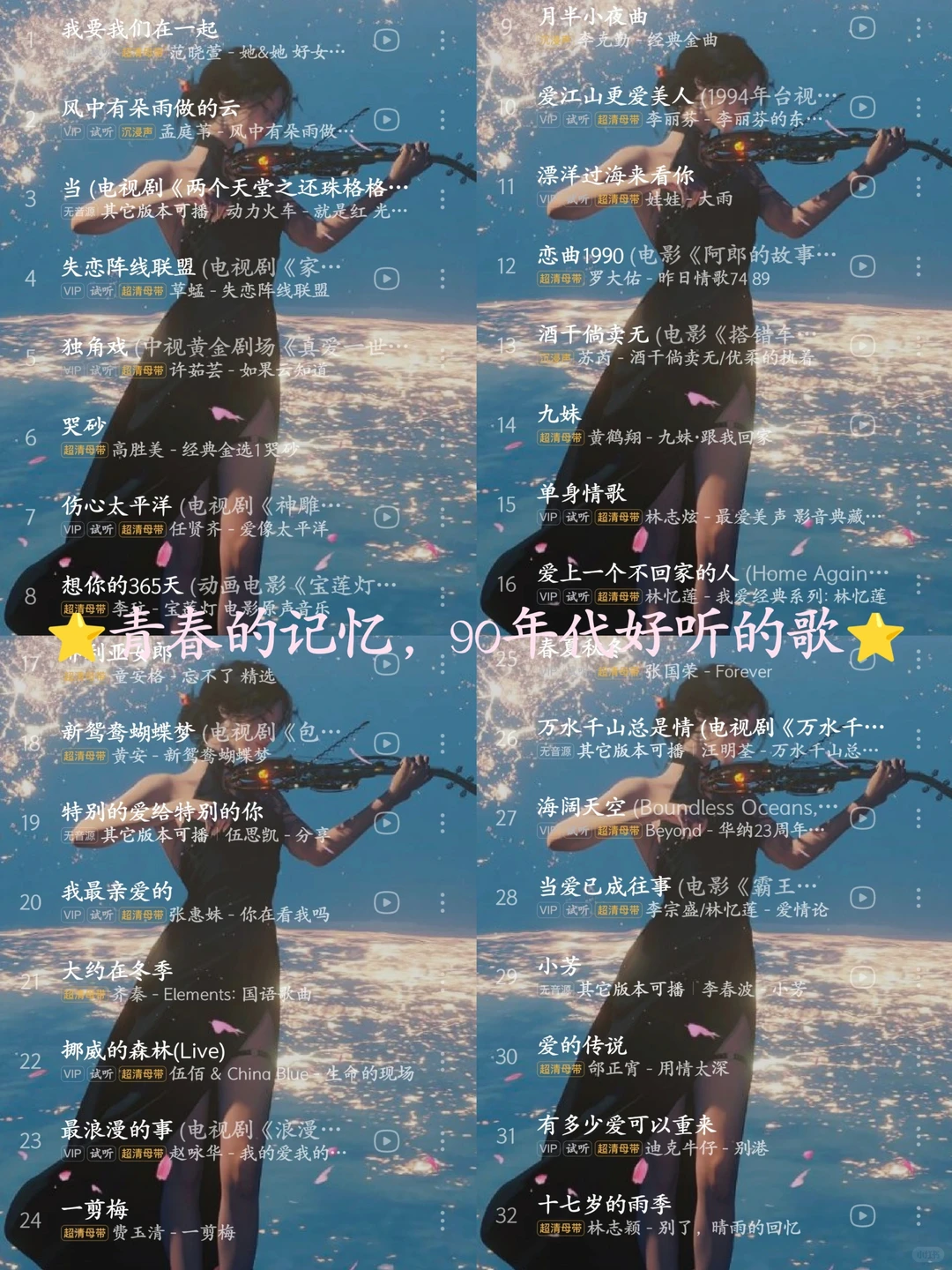 青春的记忆，90年代好听的歌💖