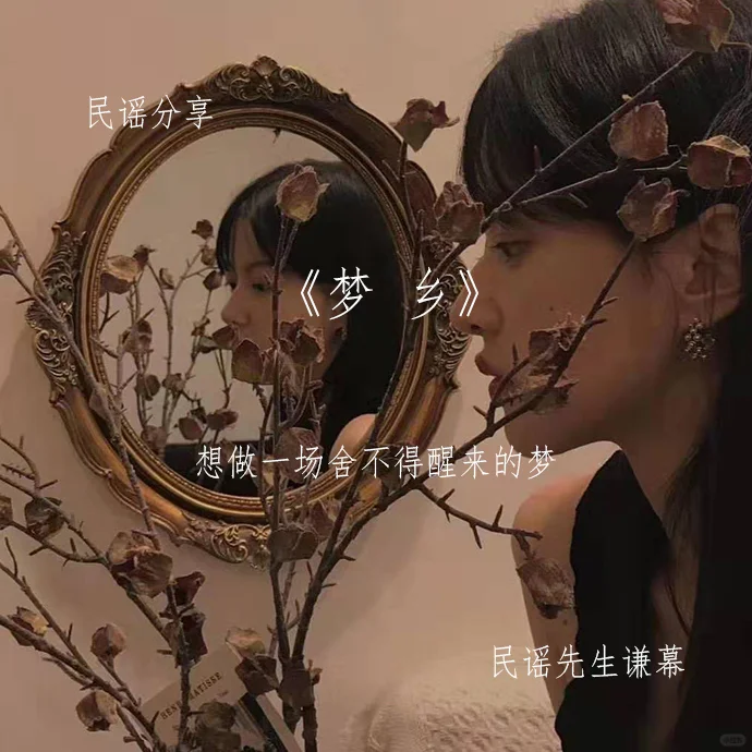 🍑民谣分享第三十五期《梦乡》