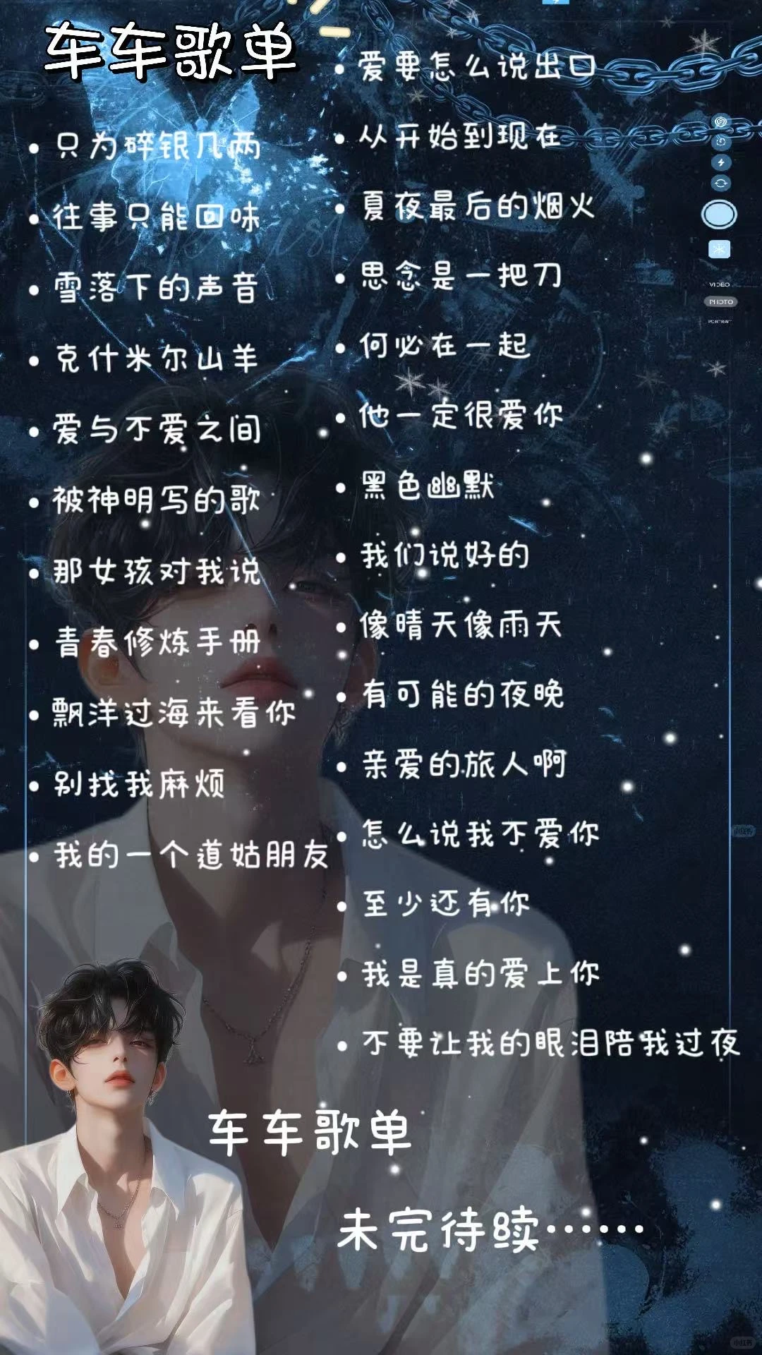 暂定歌单！更新中