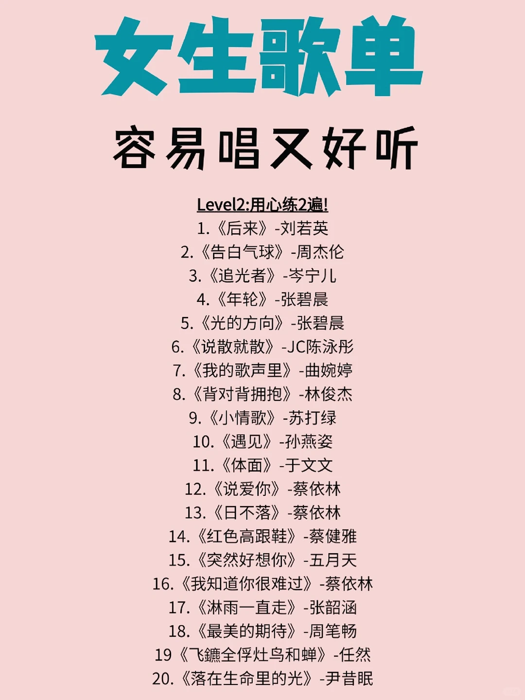 来一波🔥容易唱又好听的歌单‼️