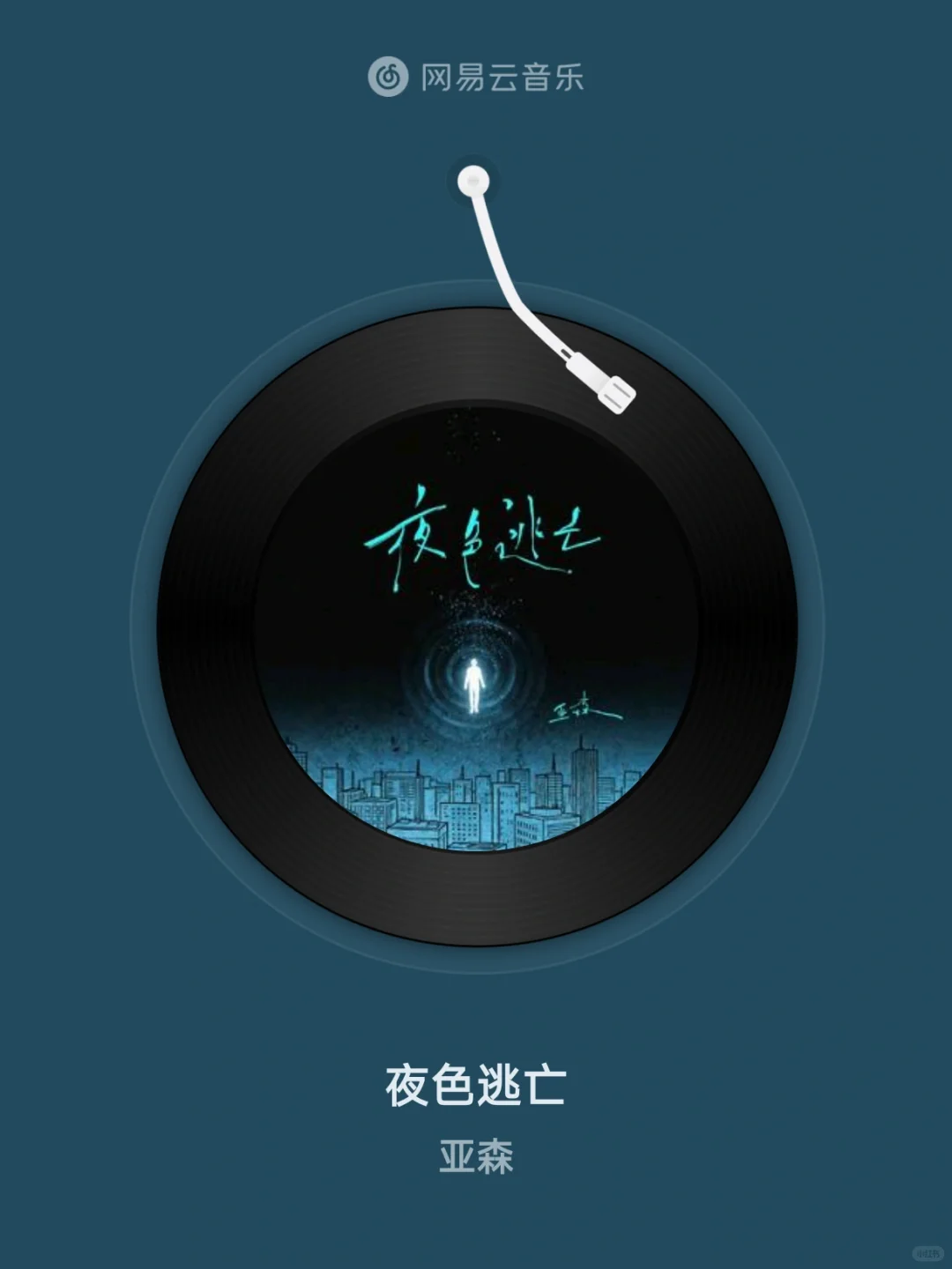 夜色逃亡 - 亚森