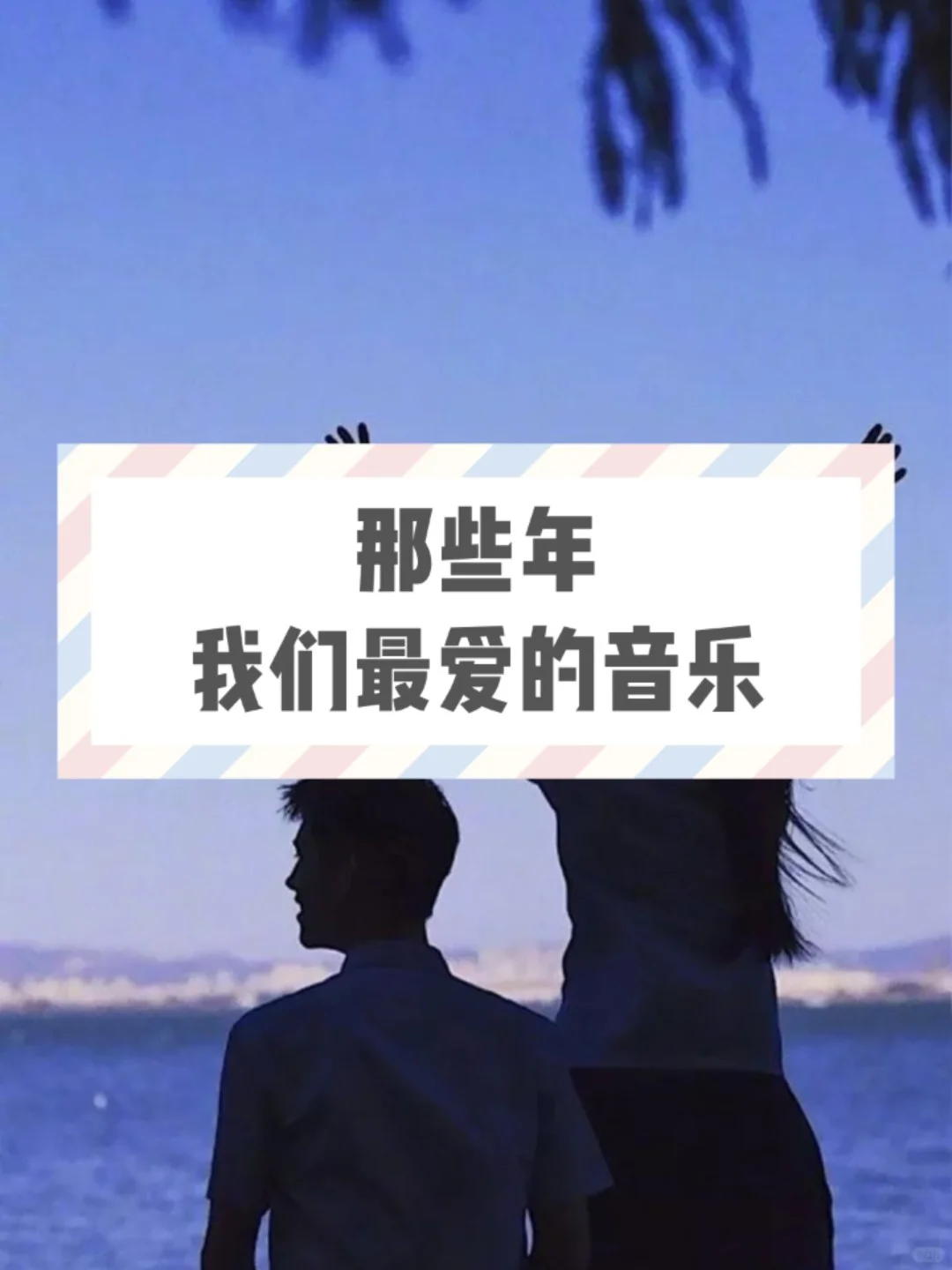 90后那些年最爱的歌单。满满的回忆