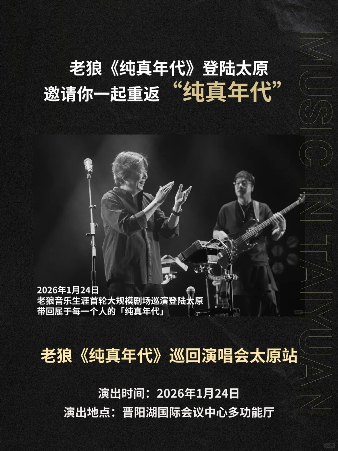 老狼太原站官宣|“纯真年代”只为致敬青春