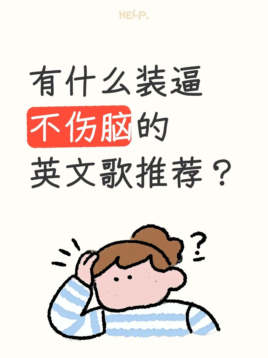 有什么装逼不伤脑的英文歌推荐?