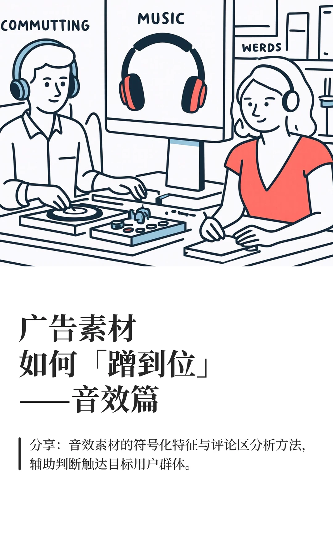 广告素材如何「蹭到位」——音效篇