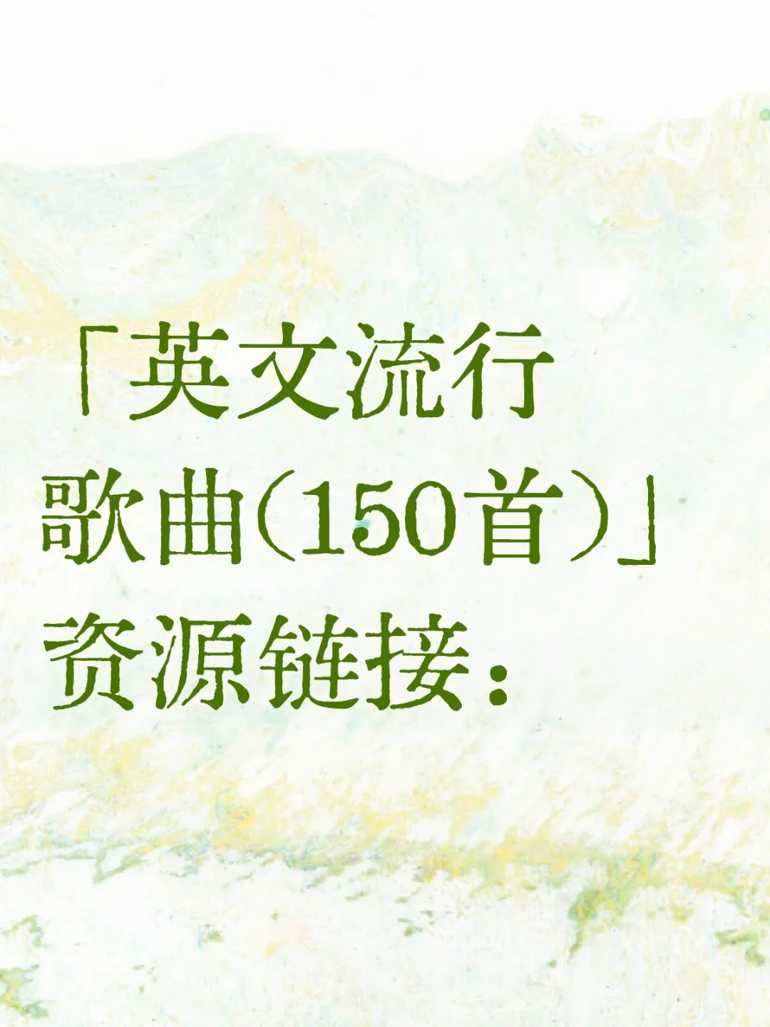 「英文流行歌曲(150首)」