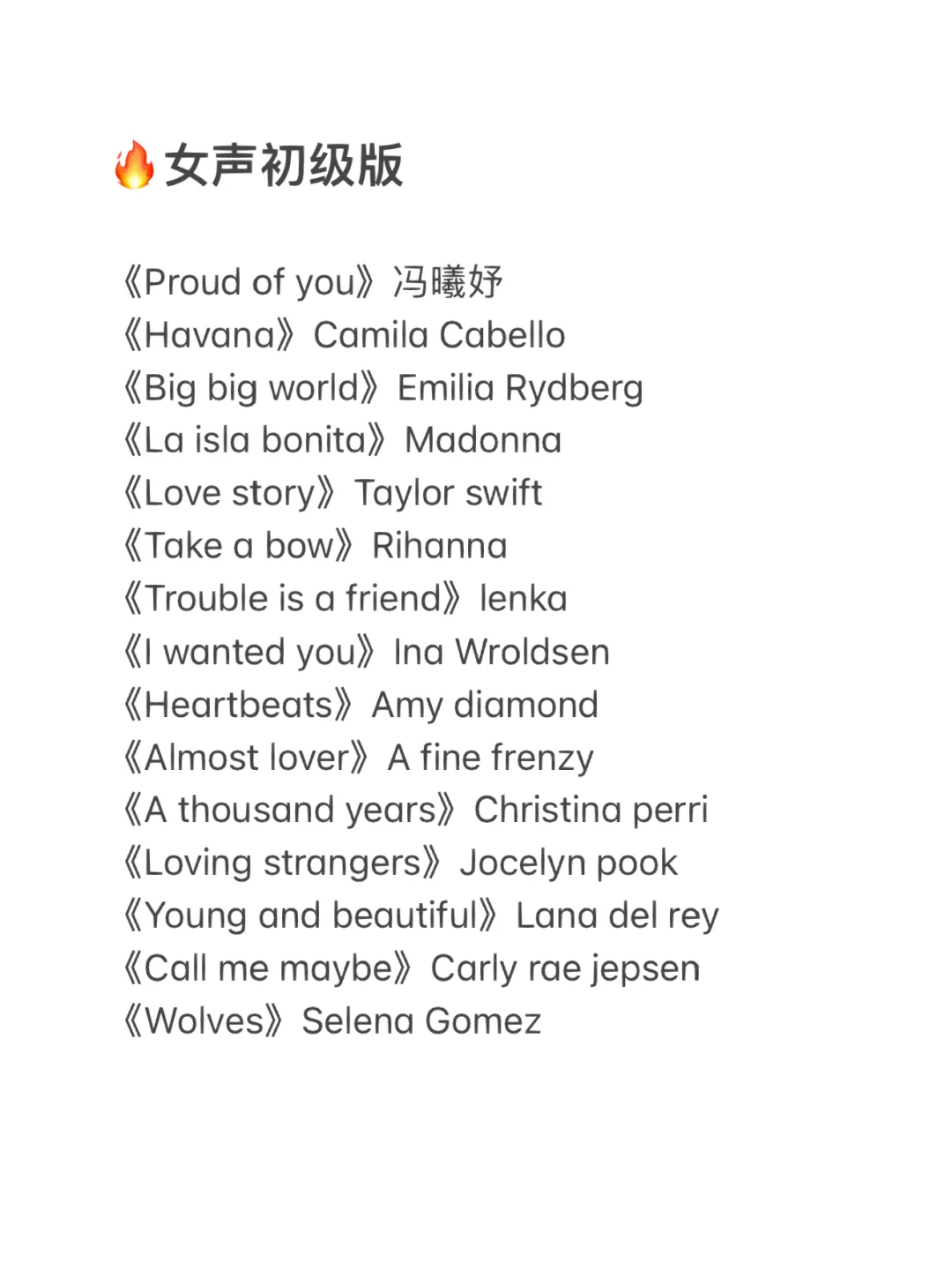 新手就能驾驭的 KTV必备英文歌单（女生版）