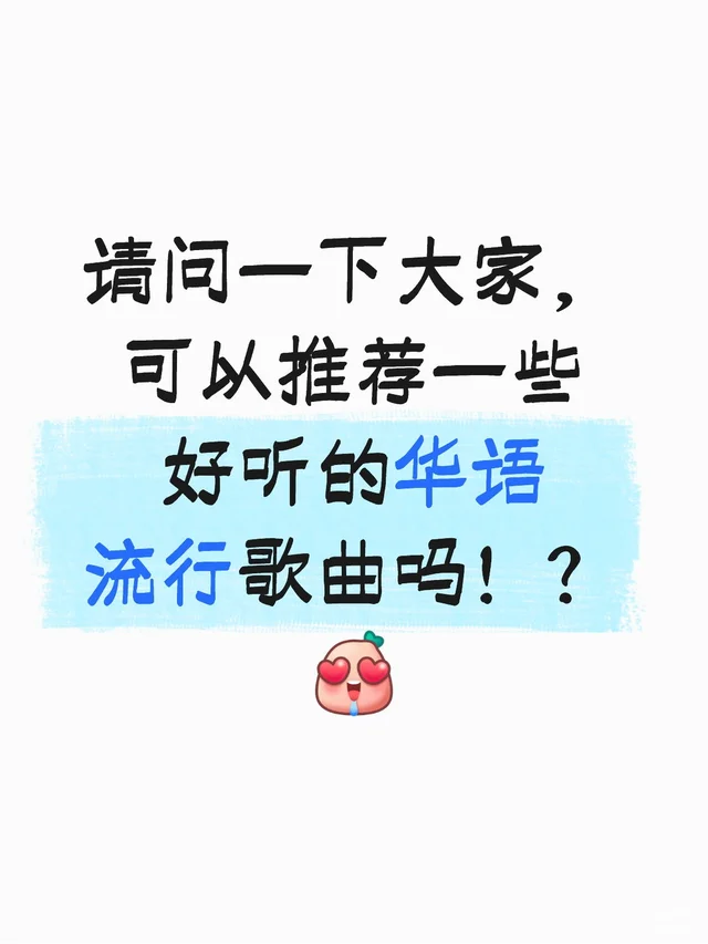 求助! 经典华语歌曲推荐