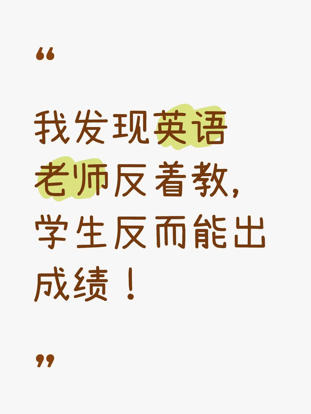 我发现英语老师反着教，学生反而能出成绩！