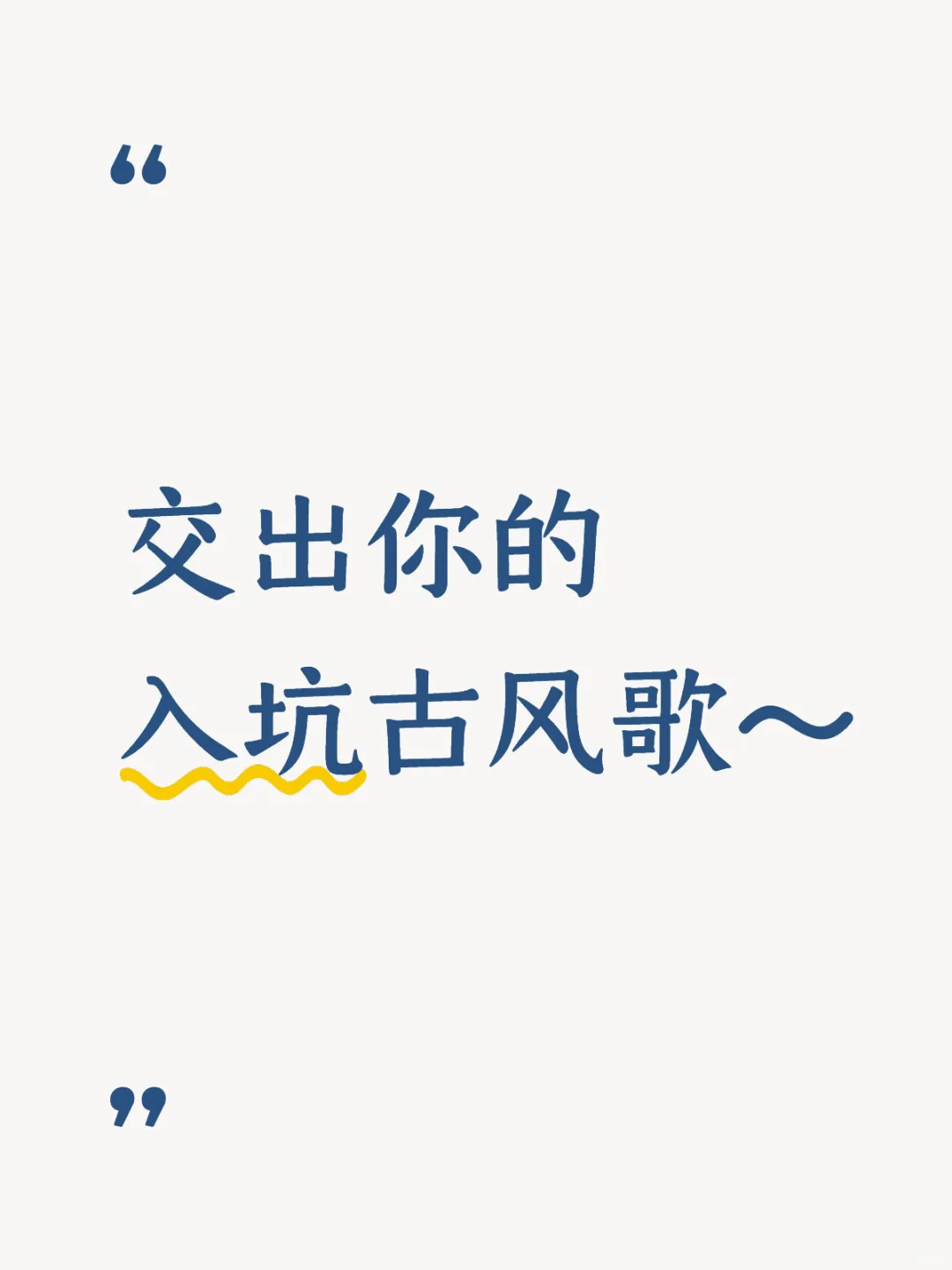 分享入坑古风歌~