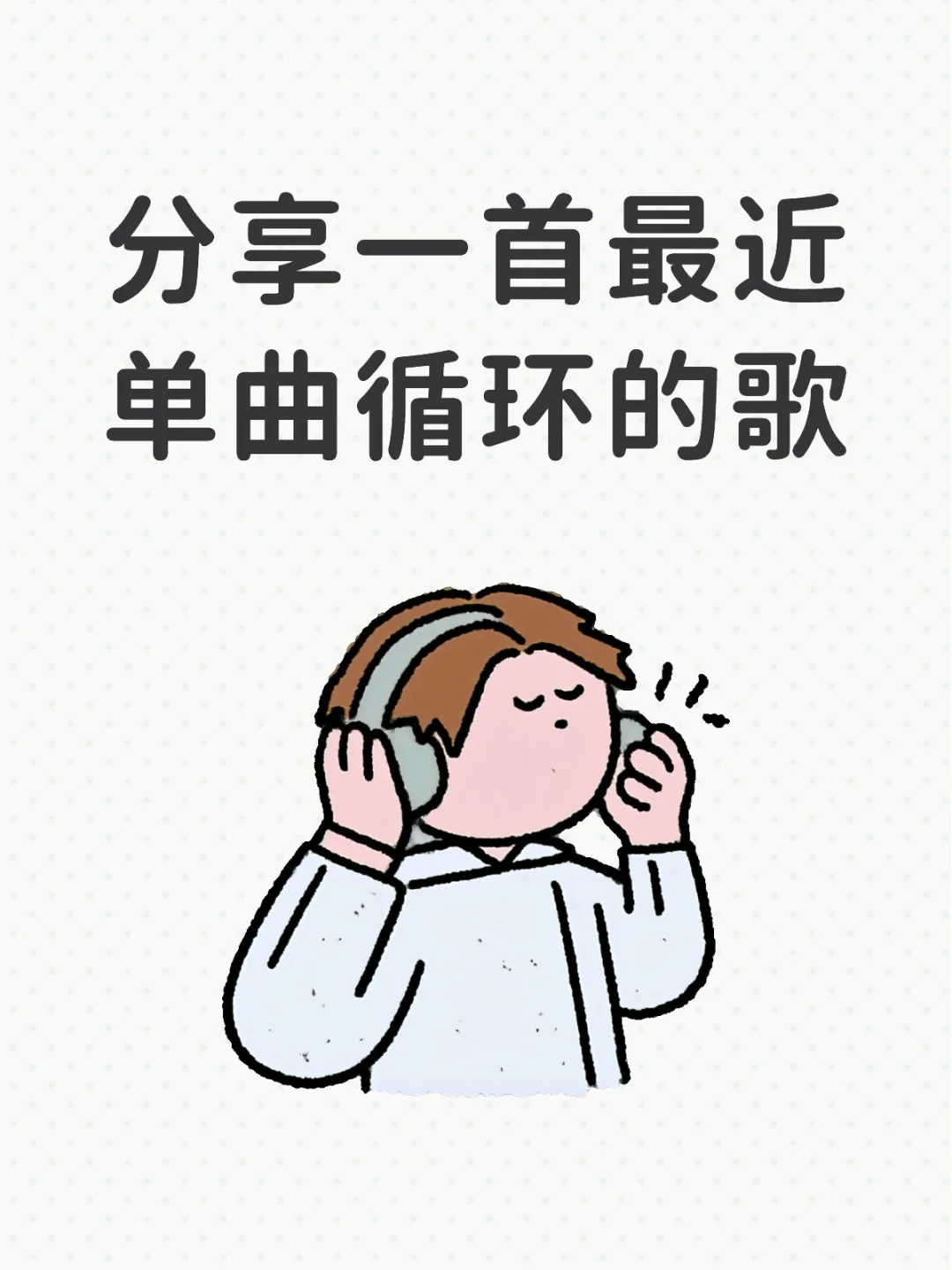 分享一首最近单曲循环的歌