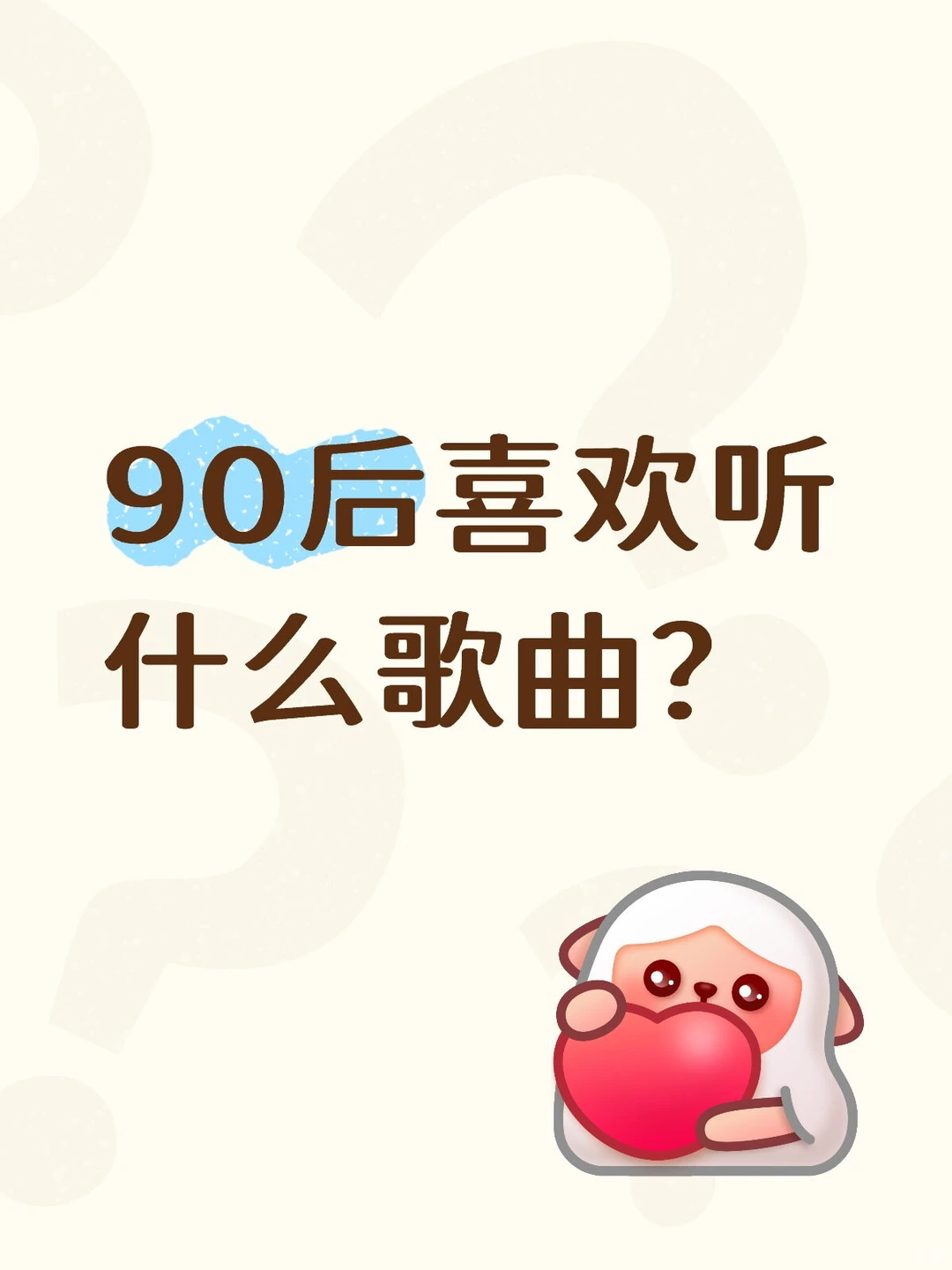 终于收集的90后的歌单了!