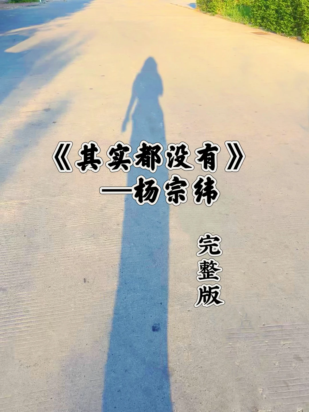 给自己一首歌的时间