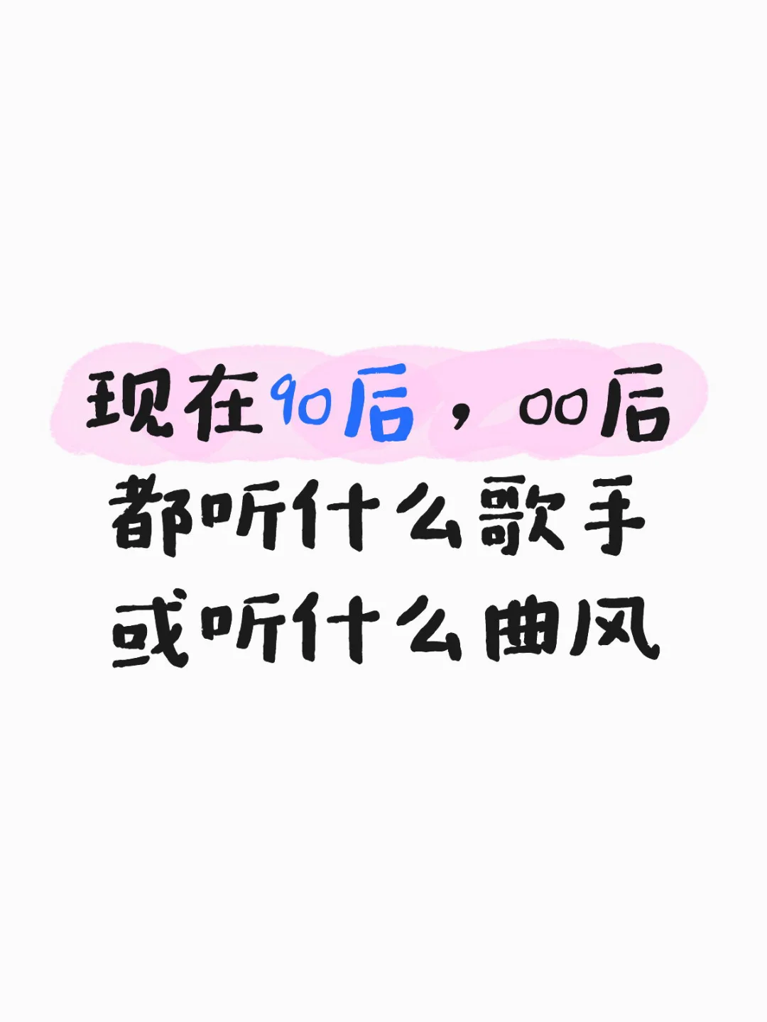 现在90后,00后都听什么歌手或听什么曲风