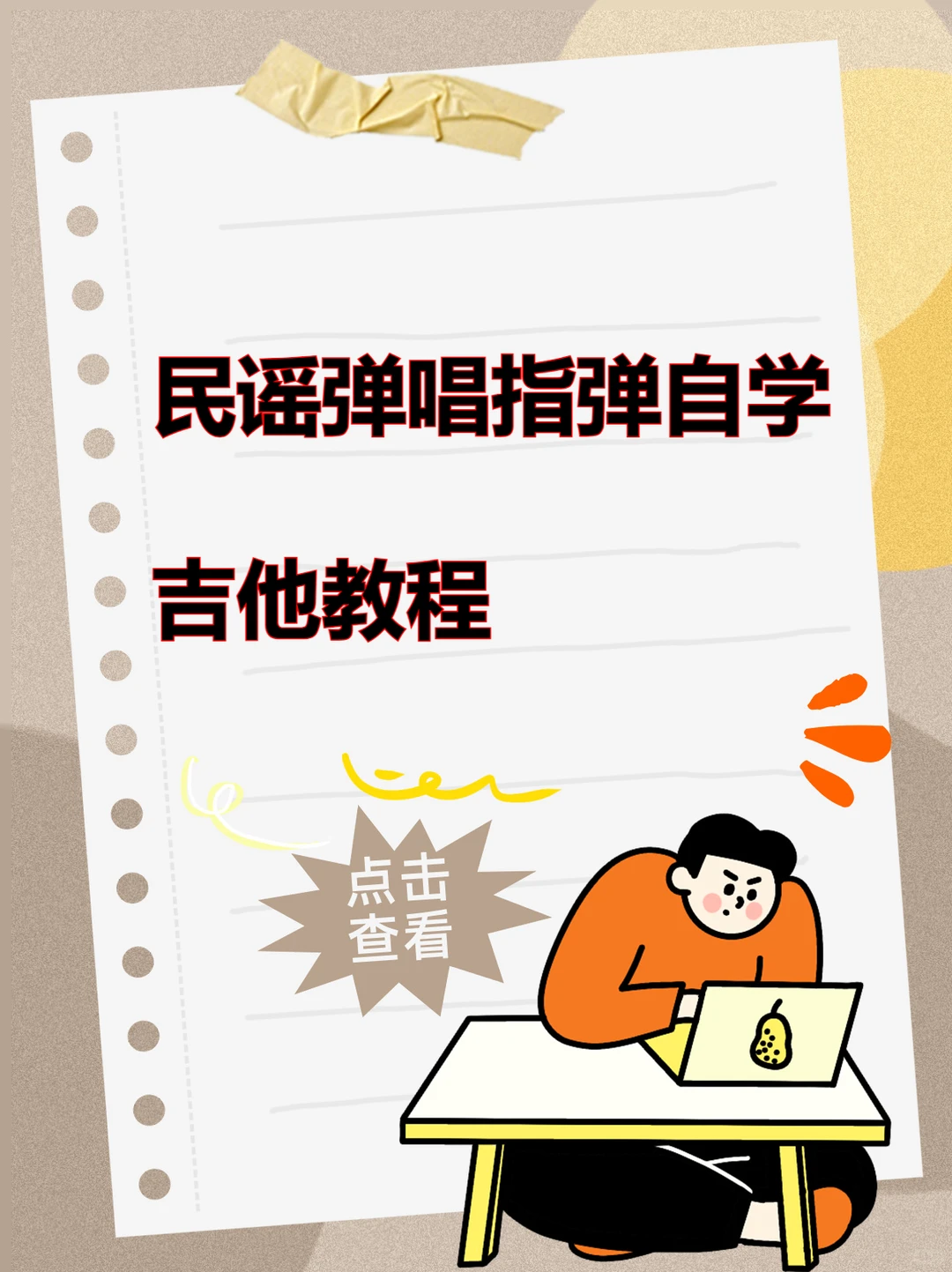 民谣吉他谱弹唱教程电子版