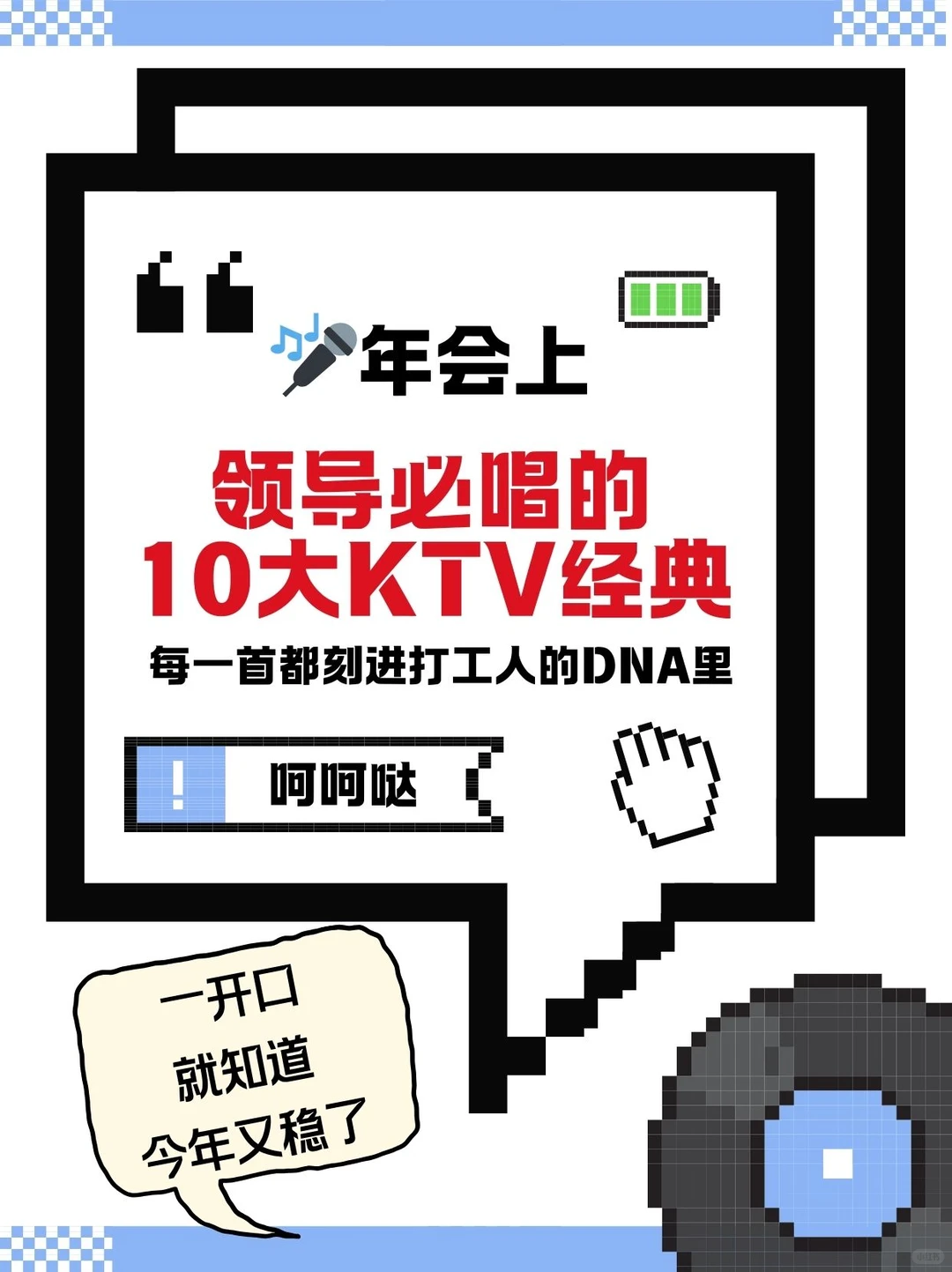 🎤年会上领导必唱的10大KTV经典