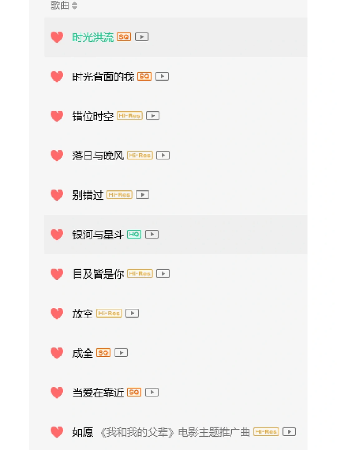 90后爱听的歌曲收藏！单曲循环