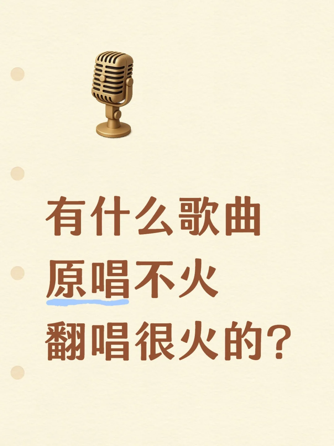 有什么歌曲,原唱不火,翻唱很火的?