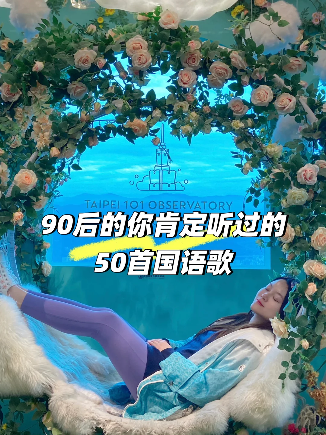 90后一定听过的50首国语歌推荐，回忆青春🥹✨