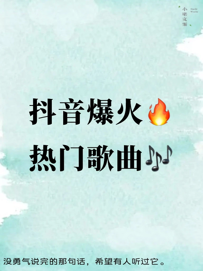 2024抖音热门最火🔥歌曲🎵！
