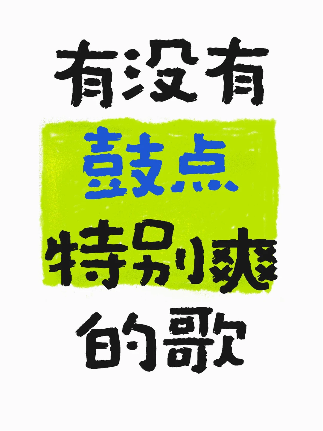 孩子想听歌了😁