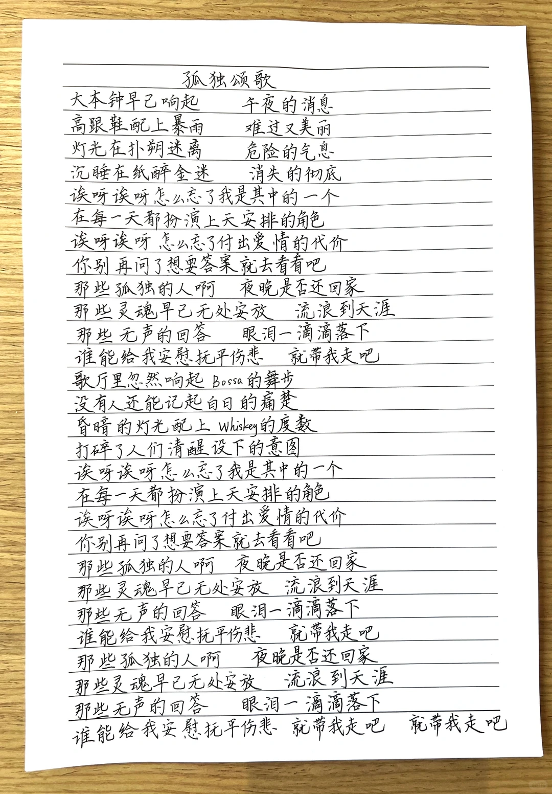 摘抄歌词~孤独颂歌