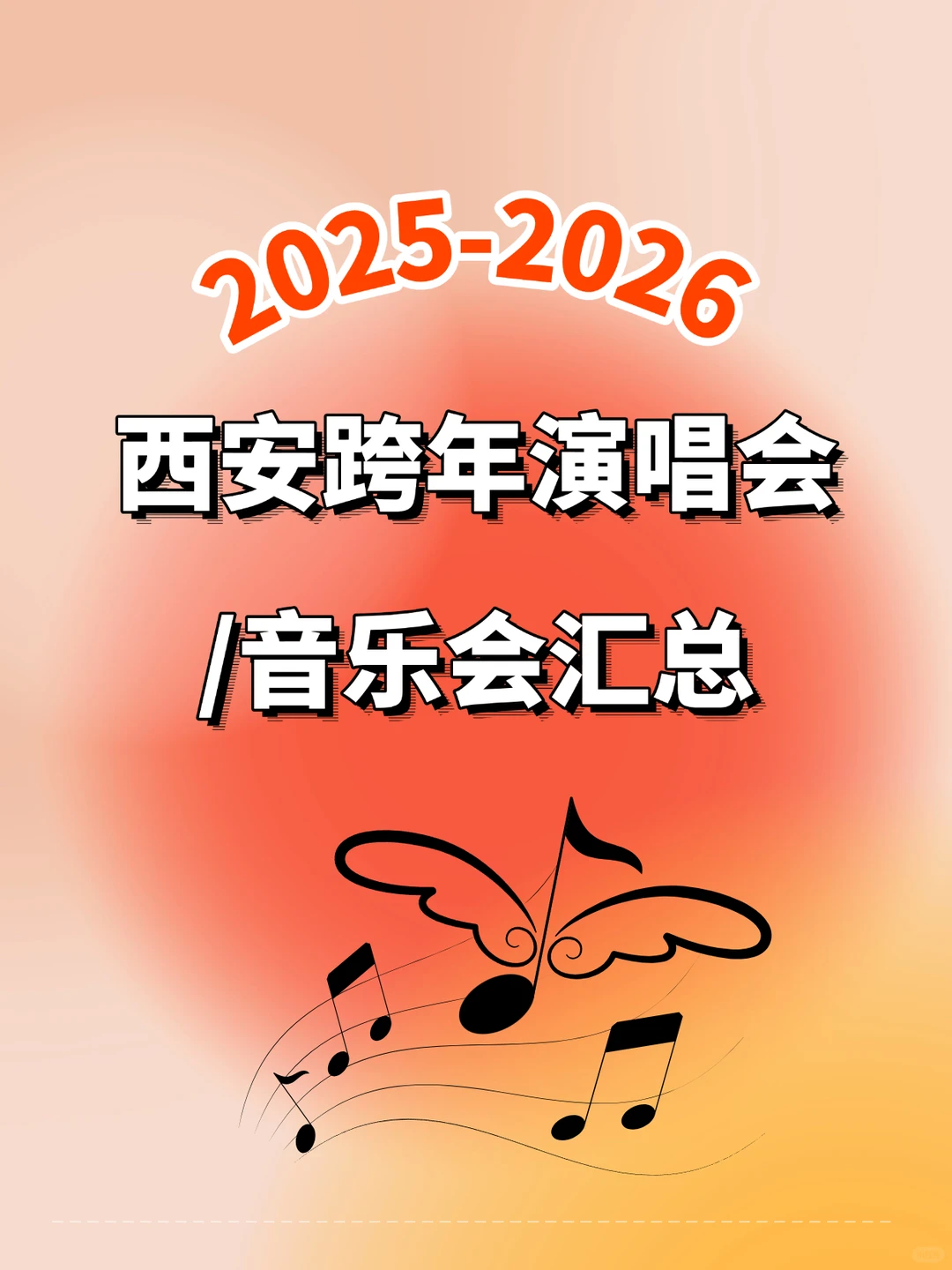 🎵2025-2026西安跨年演唱会/音乐会汇总