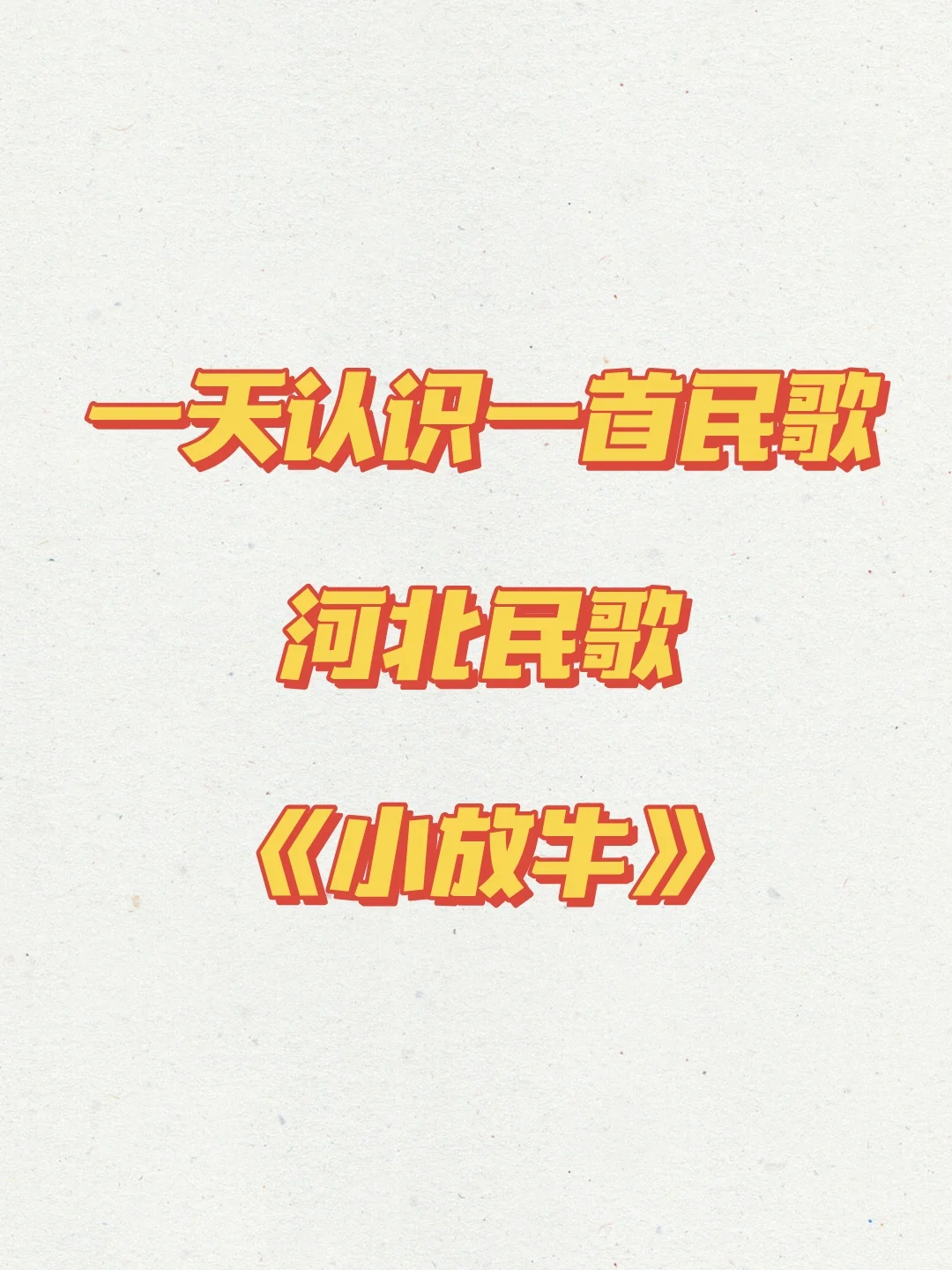 河北民歌《小放牛》