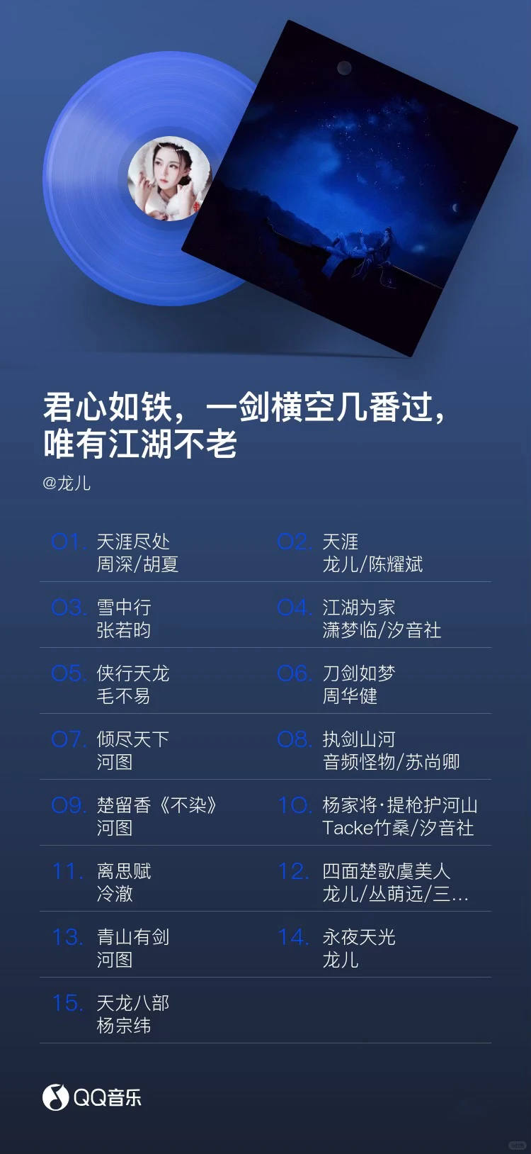 君心如铁，一剑横空几番过，唯有江湖不老