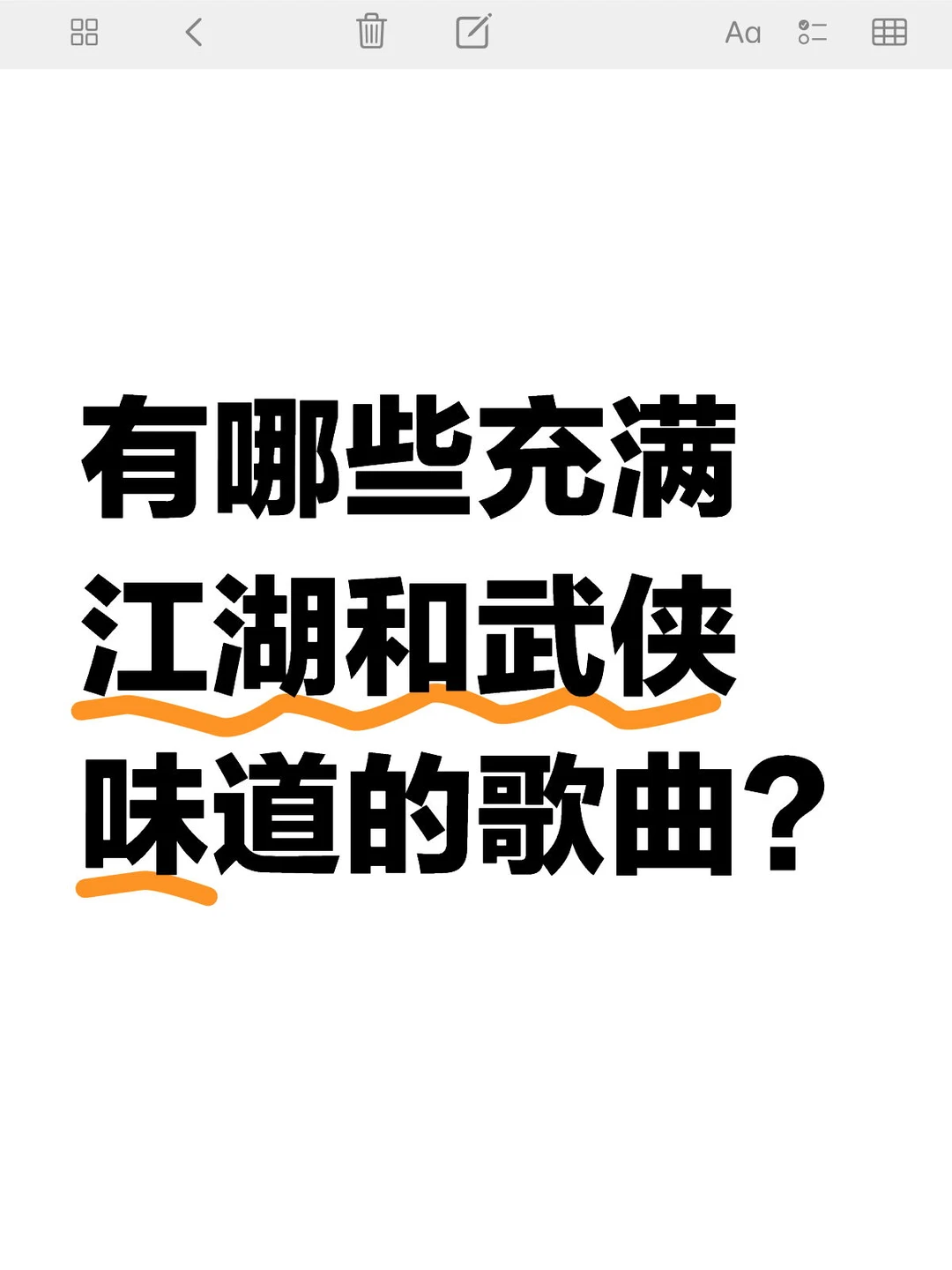 有哪些充满江湖和武侠味道的歌曲？