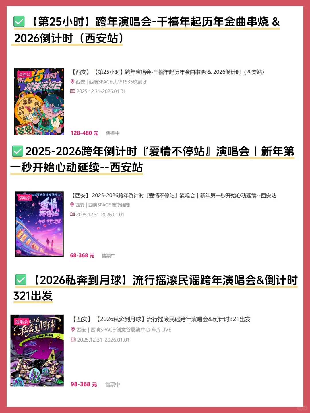 🎵2025-2026西安跨年演唱会/音乐会汇总