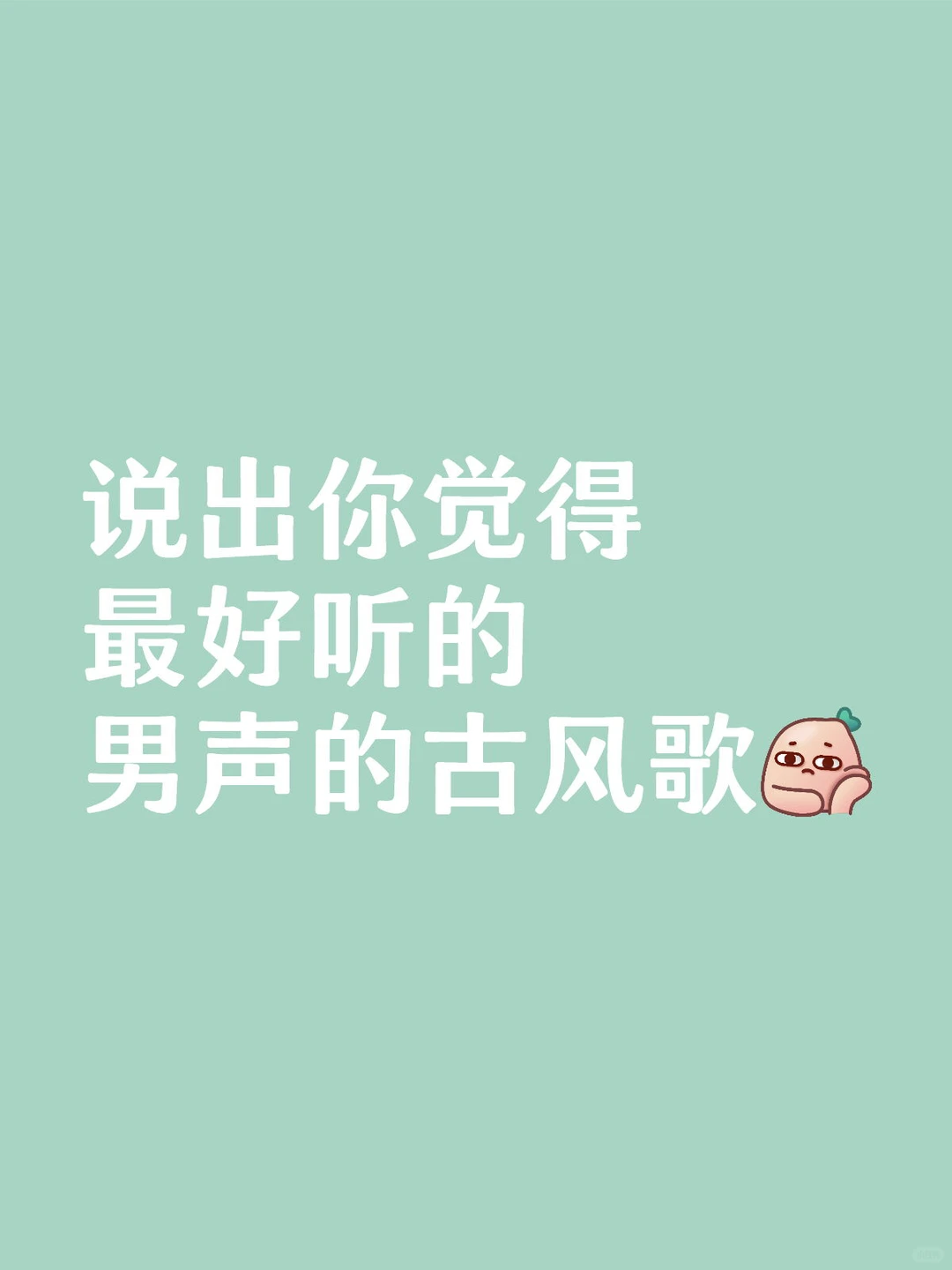 说出你觉得最好听的男声的古风歌