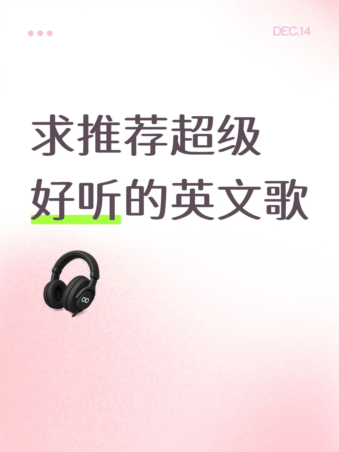 分享你最近喜欢的英文歌