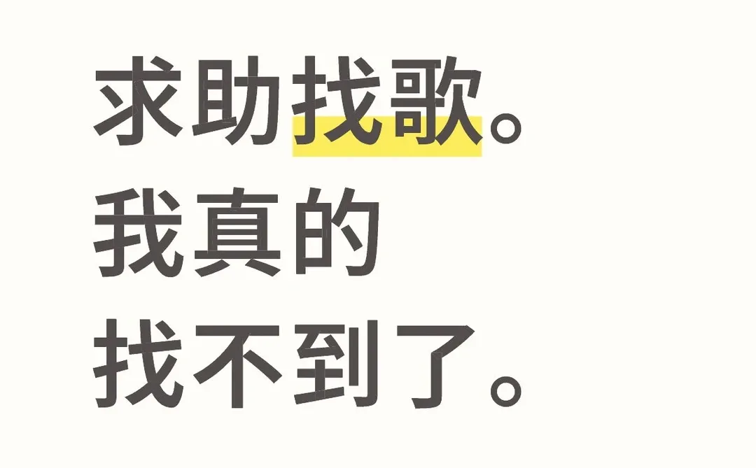 找歌。