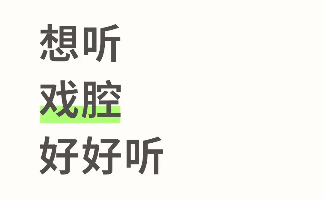 想听戏腔好好听