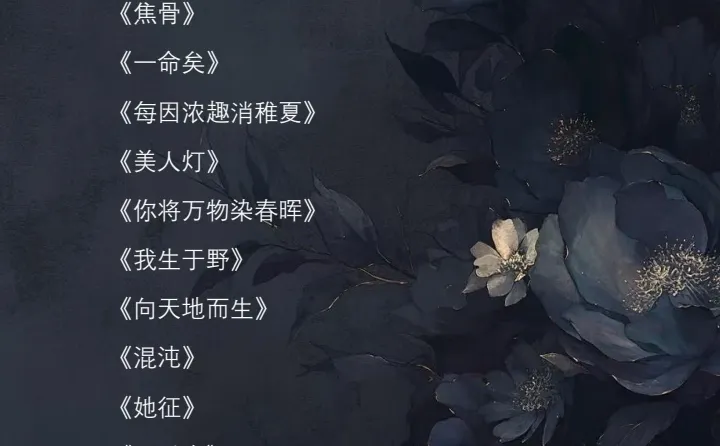 古风歌单(女性形象)