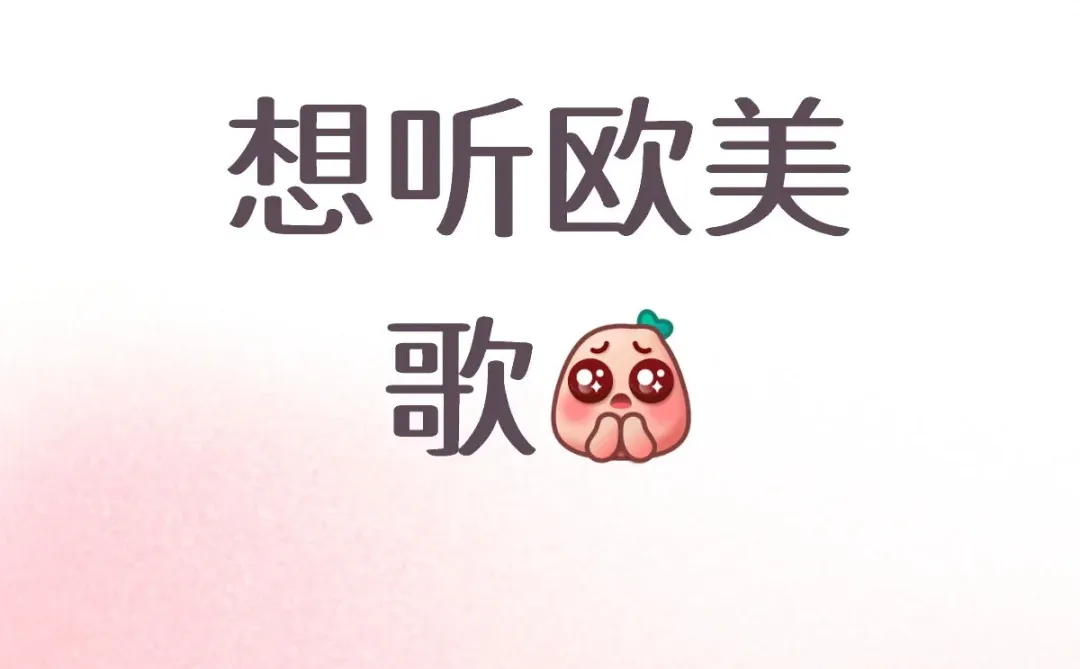 想听大家唱欧美歌