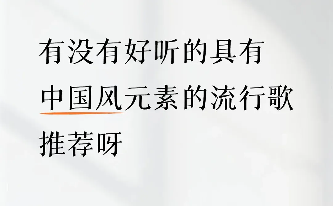 有没有好听的具有中国风元素的流行歌推荐呀