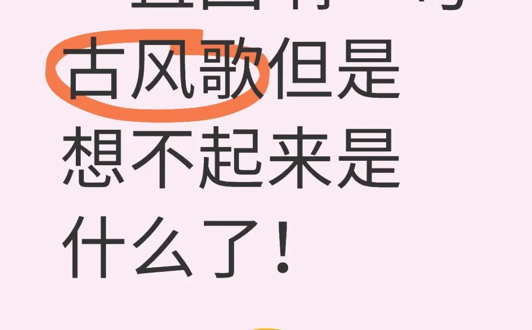 求助！脑子里一直回响一句古风歌但是想不起
