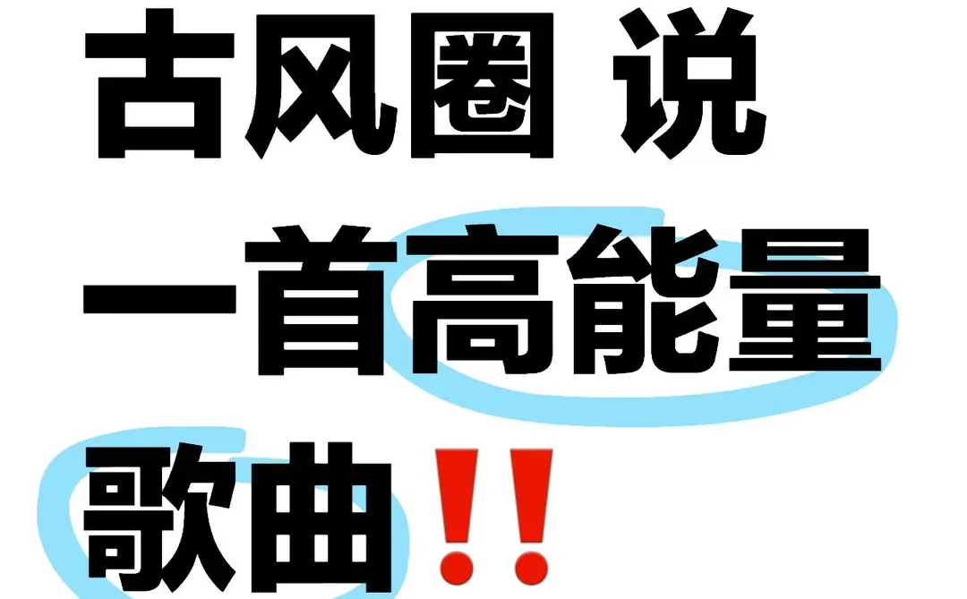 说一首高能量古风歌‼️