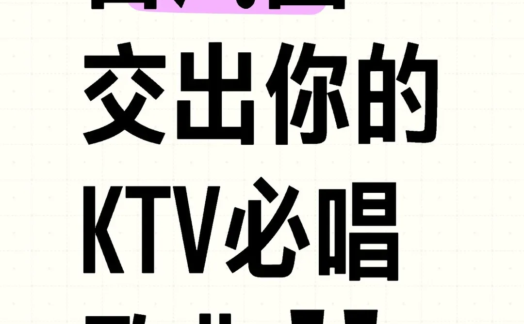 交出你的KTV必唱古风歌‼️