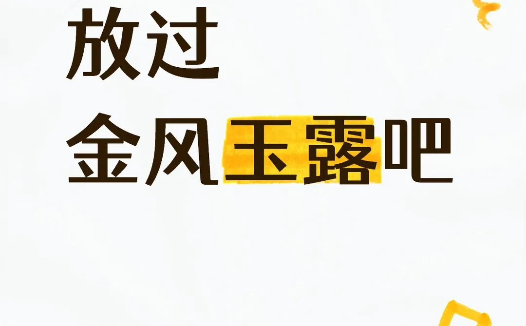 放过金风玉露吧
