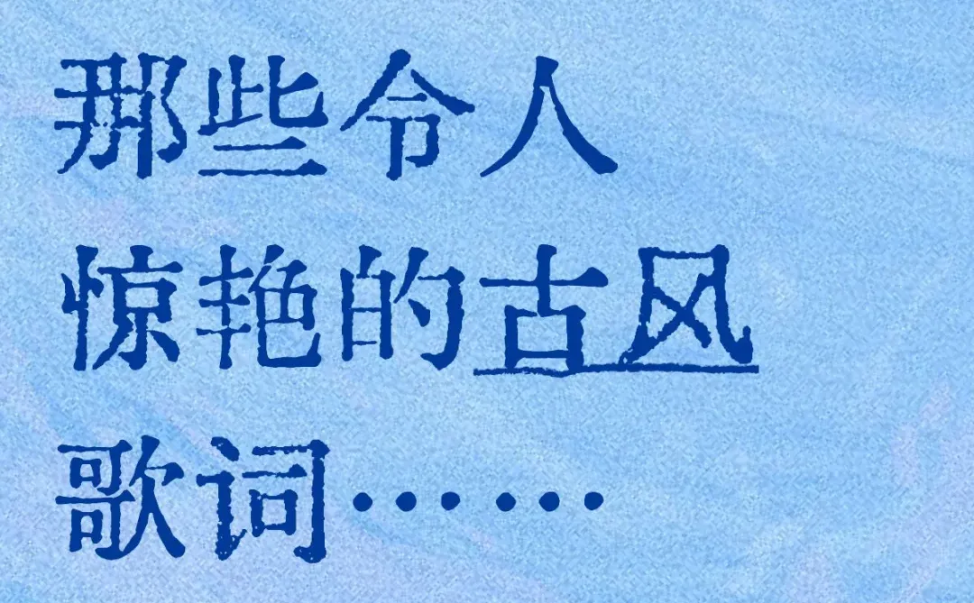 惊才艳艳，如痴如醉