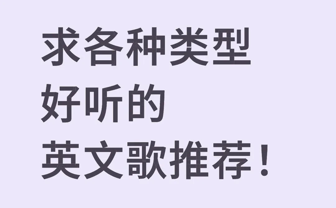 交出一首你歌单中最喜欢的英文歌