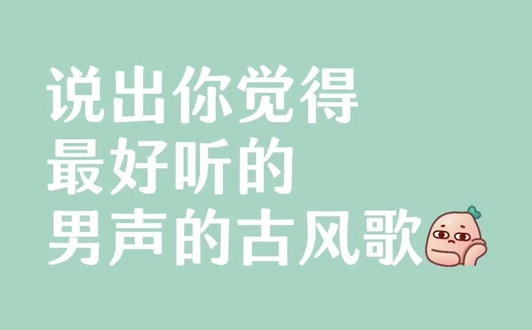 说出你觉得最好听的男声的古风歌