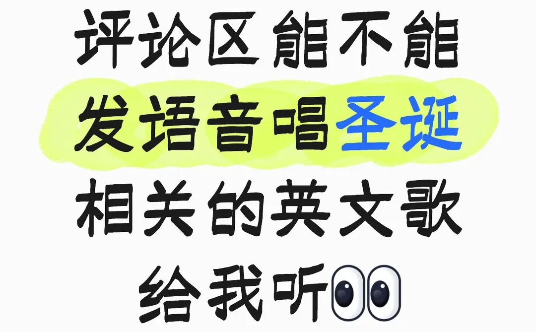 评论区能不能发语音唱圣诞相关的英文歌